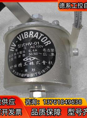 村田精工振动器HV-02 AC100V 原装正品现货，成