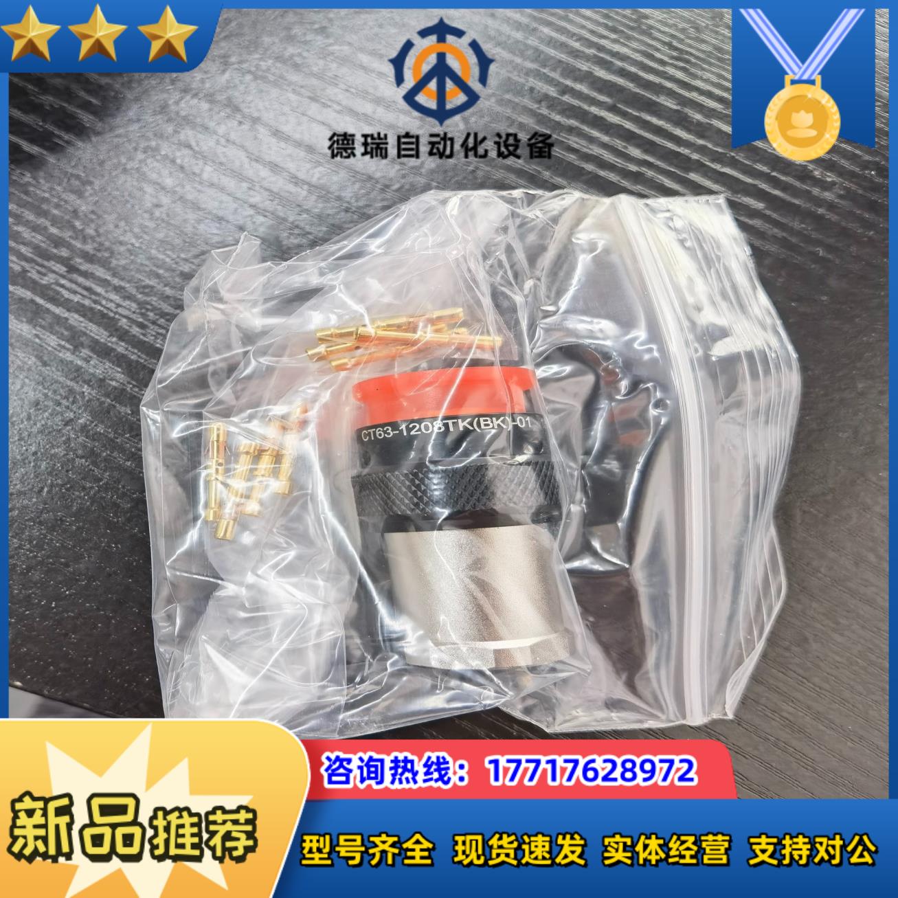 中航光线连接器。CT63-1208TK(BK)-01，全新，议价