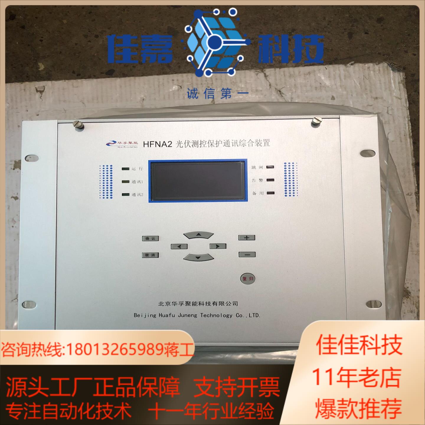 华孚聚能HFNA2光伏测控保护通讯综合装置