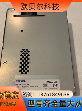 拆机科索COSEL电源PLA600F-36，十个左右，成色可