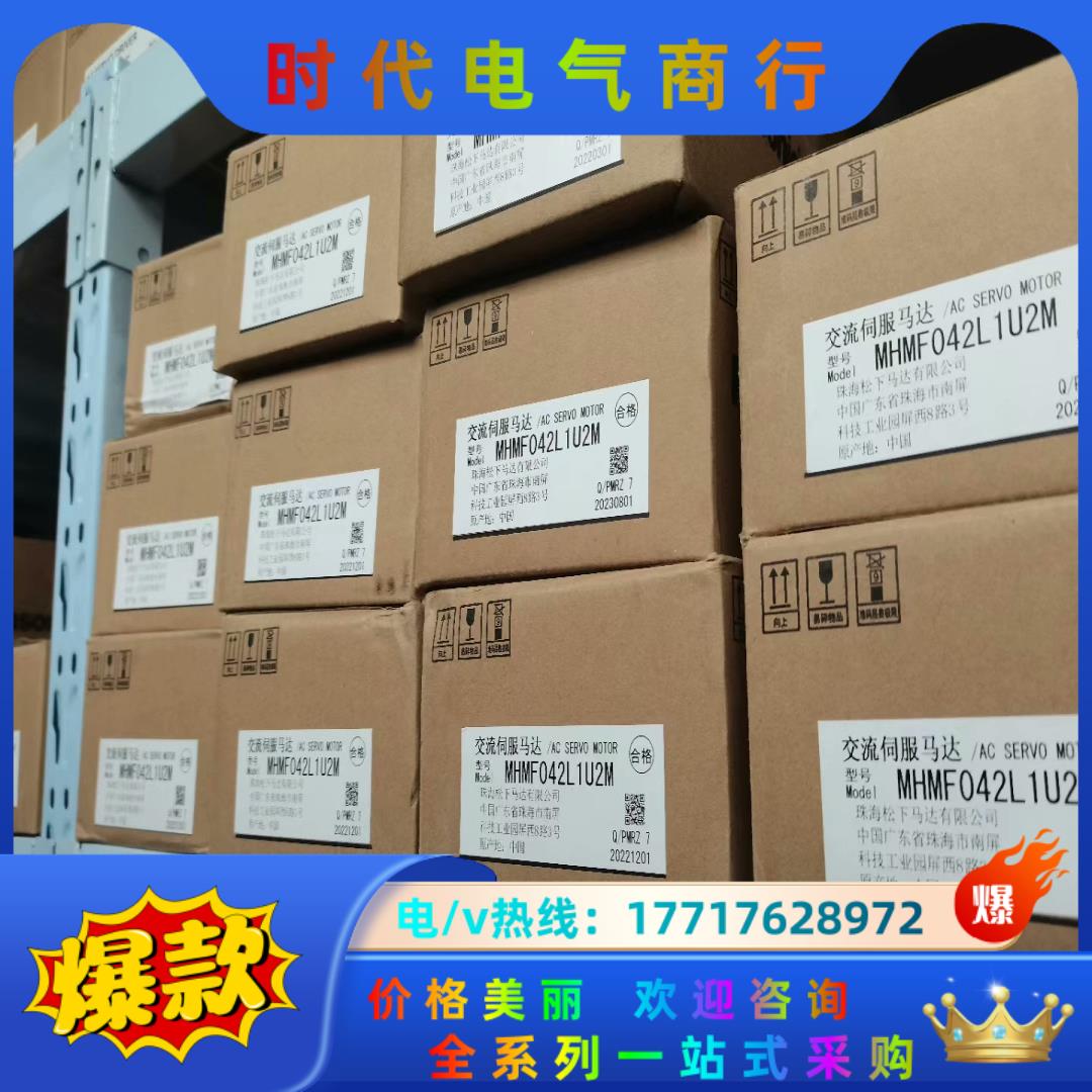 MHMF042L1U2M 全新原装伺服电机，正品，质议价