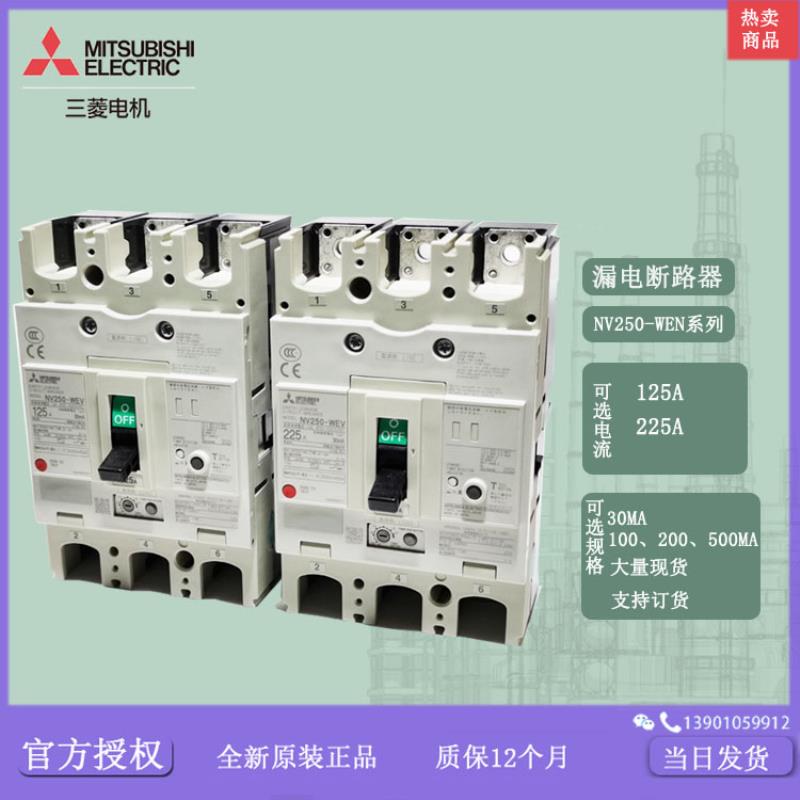 漏电断路器NV250-WEV 3P 125A 225A 进口 专用议价
