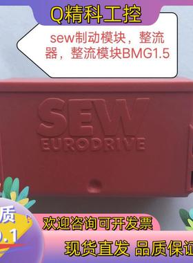 现货sew制动模块整流器整流模块BMG1成色好15