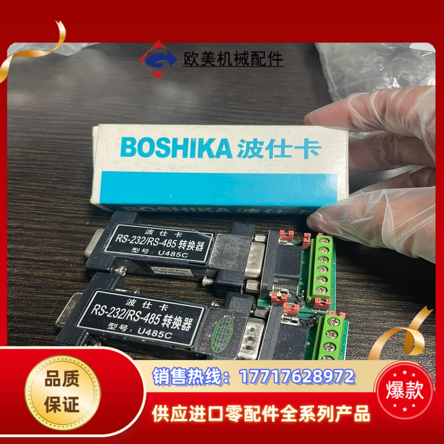 波士电子RS232/RS485 转换器U485C，的80