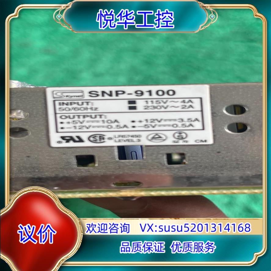 原装 SKYNET 台湾天网SNP-9100电源 +-5V+议