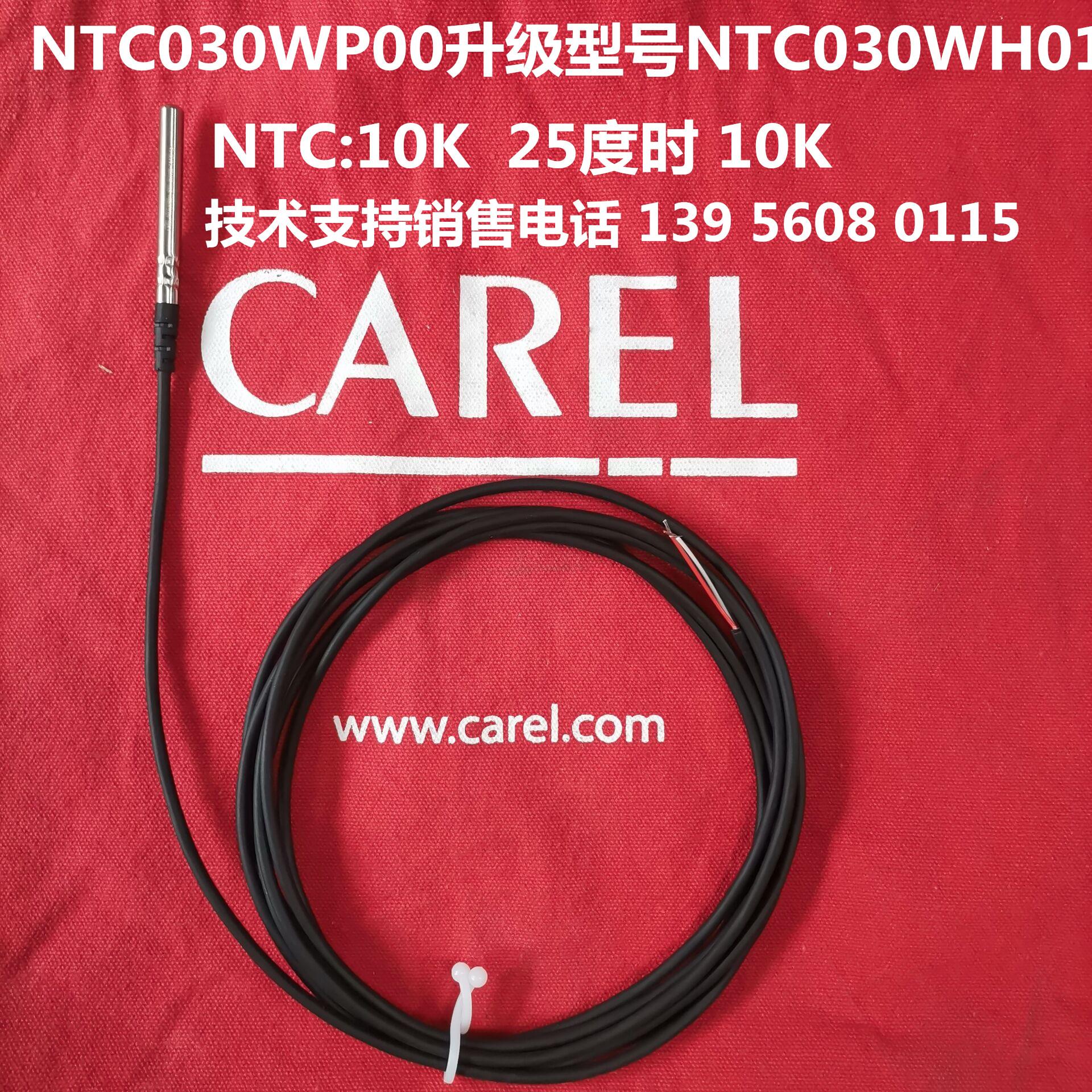 CAREL意大利卡乐探头NTC030WP00IP68-50T105发新款NTC030W议价
