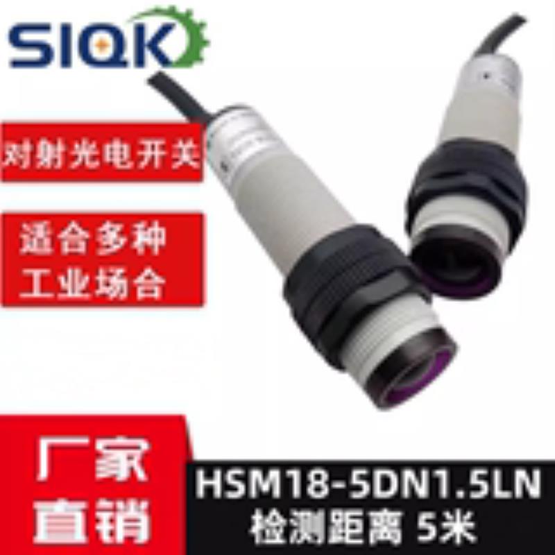 SIQK厂家直销 对射式光电开关 HSM18-5DN1/-5L 直流三线NPN