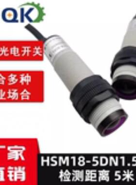 SIQK厂家直销 对射式光电开关 HSM18-5DN1/-5L 直流三线NPN
