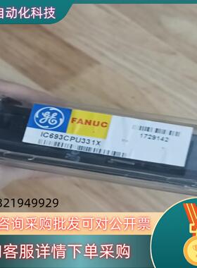 现货IC693CPU331全新原装生产