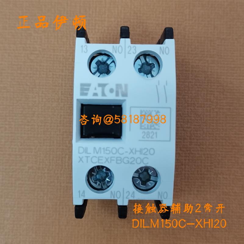 DILM150C-XHI20 XTCEXFBG20C接触器辅助触点模块2常开EATON议价