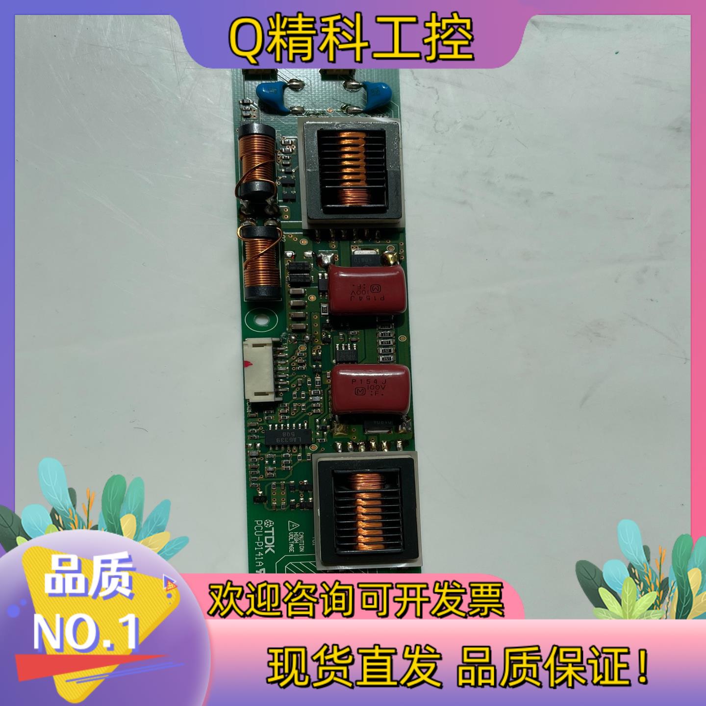 现货沙迪克控制屏显示器原装高压条PUC-P141A 功能正常