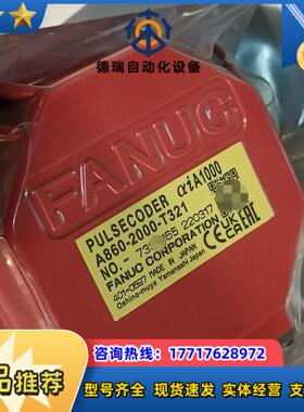 发那科全新编码器A860-2000-T321有货需要议价