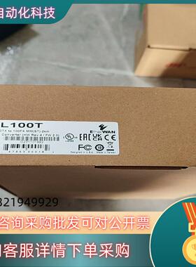 现货EL100T  EtherWAN  转换器  全新原装