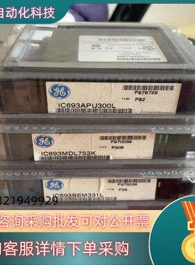 现货GE 全新原装 IC693APU300IC693MDL75
