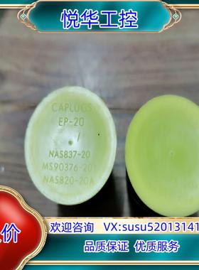 CAPLUGS EP-20  NAS837-20议价