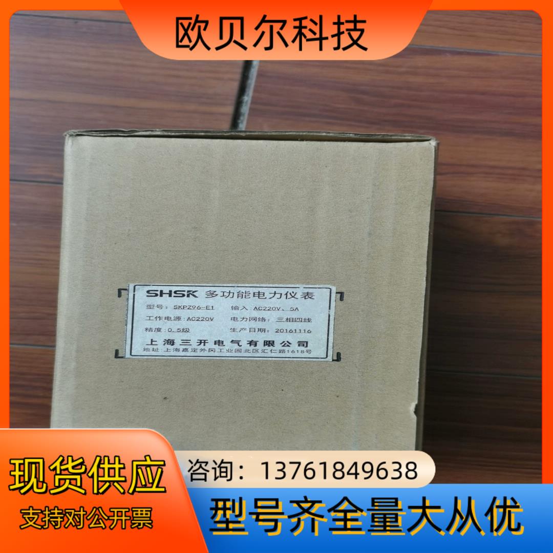 上海三开SKPZ96一E1三相四线多功能电表，SHSK全新原