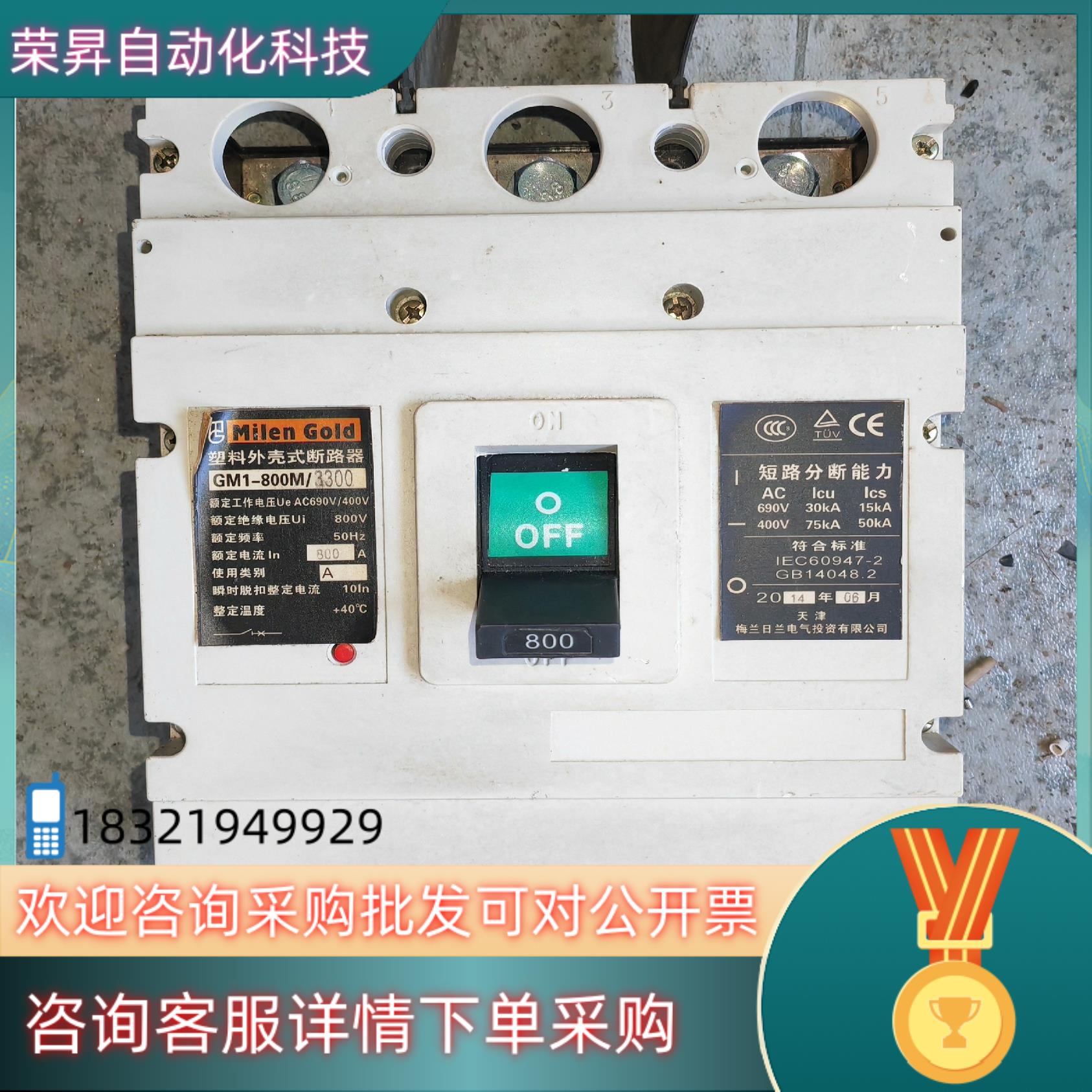 现货梅兰日兰800A塑壳断路器2台有的私聊