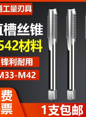 机用丝锥 手用丝攻 M33 M36 M39 M42x4*3*2*1.5*1 全磨制直槽丝锥