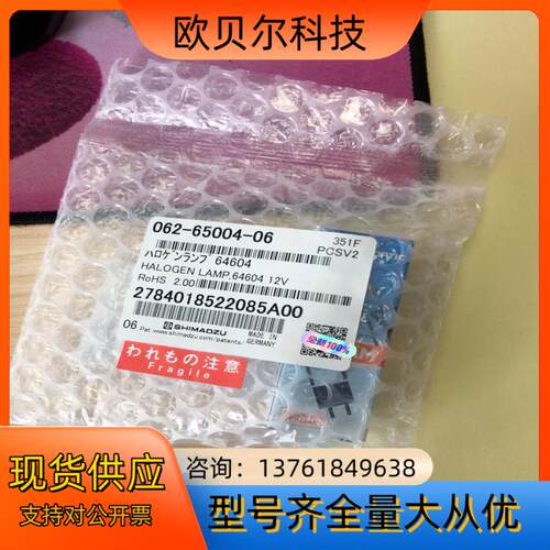 岛津原装卤素灯碘钨灯062-65004-06全新未拆