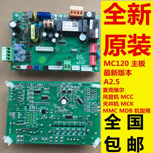 麦克维尔空调主板 风管机板 MC120 风冷管道机电路板议价