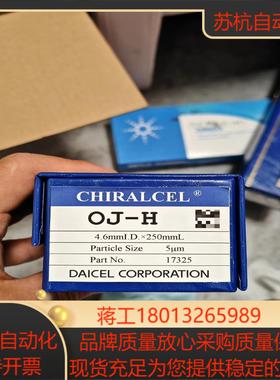 大赛璐 17325 大赛璐色谱柱OJ-H 5um 46mm