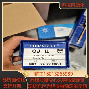 5um 大赛璐 大赛璐色谱柱OJ 46mm 17325