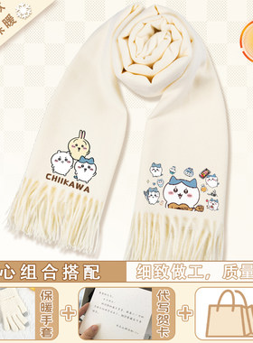 chiikawa吉伊卡哇羊绒围巾秋冬软糯亲肤围脖小八乌萨奇闺蜜礼物
