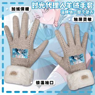 时光代理人三月兽羊绒手套陆光夏斐vein乔苓加厚防冻骑车加绒手套