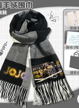 JOJO的奇妙冒险围巾动漫秋冬季保暖披肩高级时尚百搭格纹围脖礼物