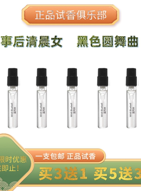 事后清晨男女独奏宣言黑色圆舞曲奇迹怡然天光 正品持久 香水小样