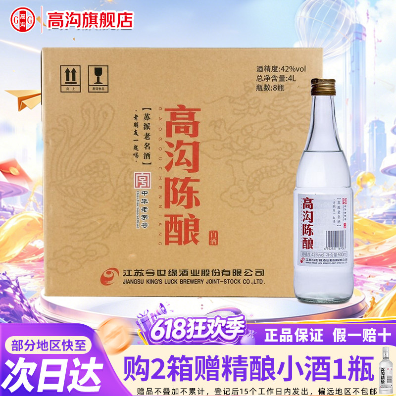 高沟酒 陈酿 42度500ml*8瓶整箱 自饮江苏今世缘酒水