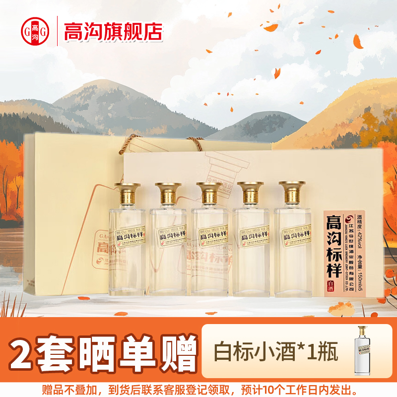 高沟标样·白标150ml*5瓶小酒版白酒礼盒 42度江苏老名酒