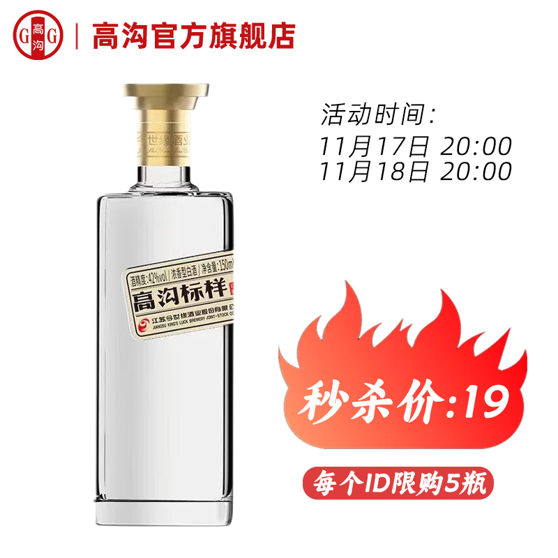 今世缘高沟标样·白标150ml小酒版白酒42度江苏老名酒节日送礼
