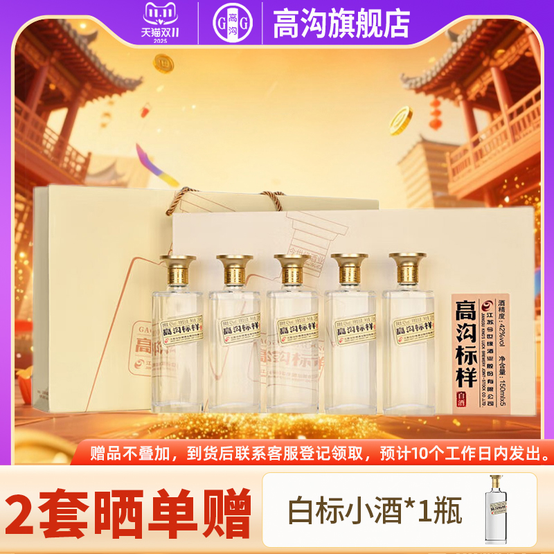 高沟白标42度150ml*5瓶白酒礼盒