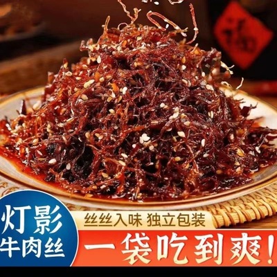朱志远灯影牛肉丝牛肉干零食熟食开袋即食休闲小吃网红食品辣条