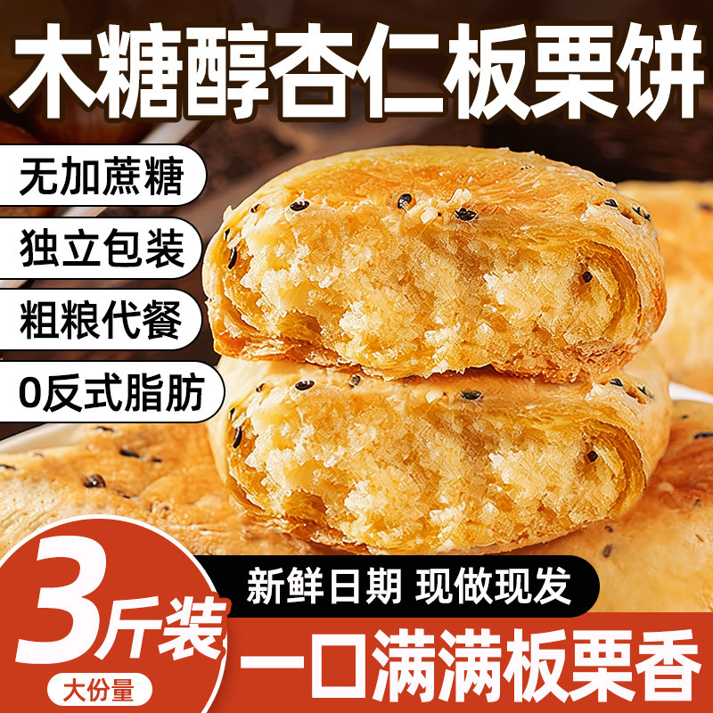 手工老式木糖醇板栗酥饼