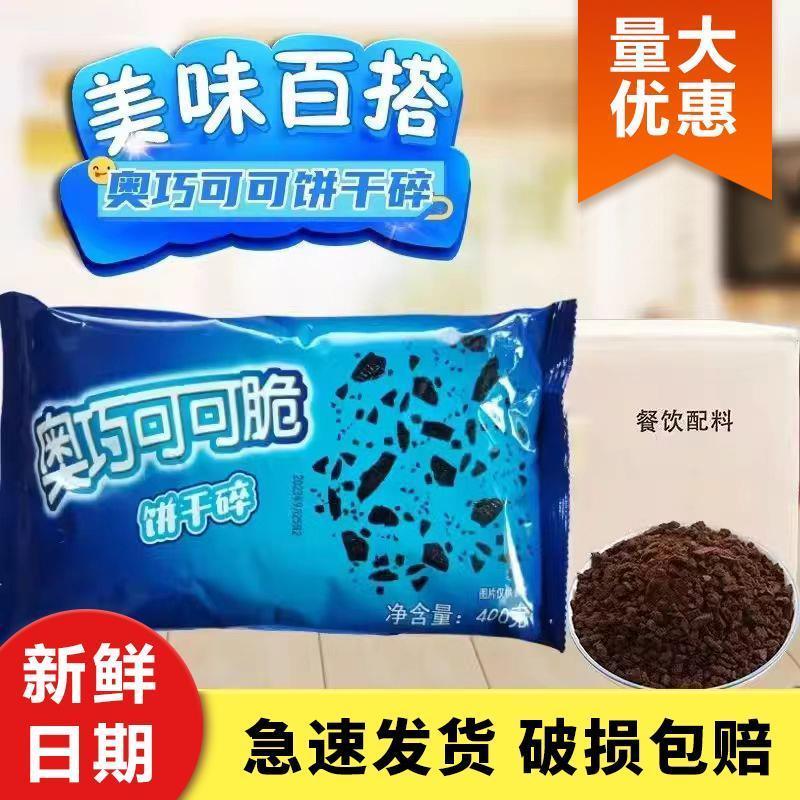 奥巧可可脆饼干碎烘焙奶茶店专用巧克力饼干蛋糕原材料商用大包装