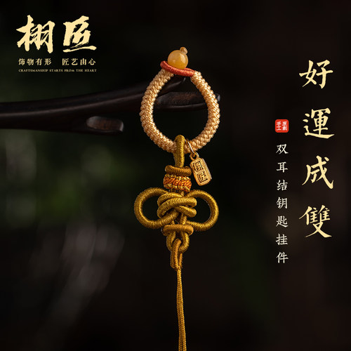 手工精编双耳结diy钥匙挂件