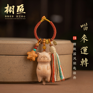 栩匠2026年原创手工木质猫钥匙扣挂件可爱女生小挂饰流苏包包挂饰