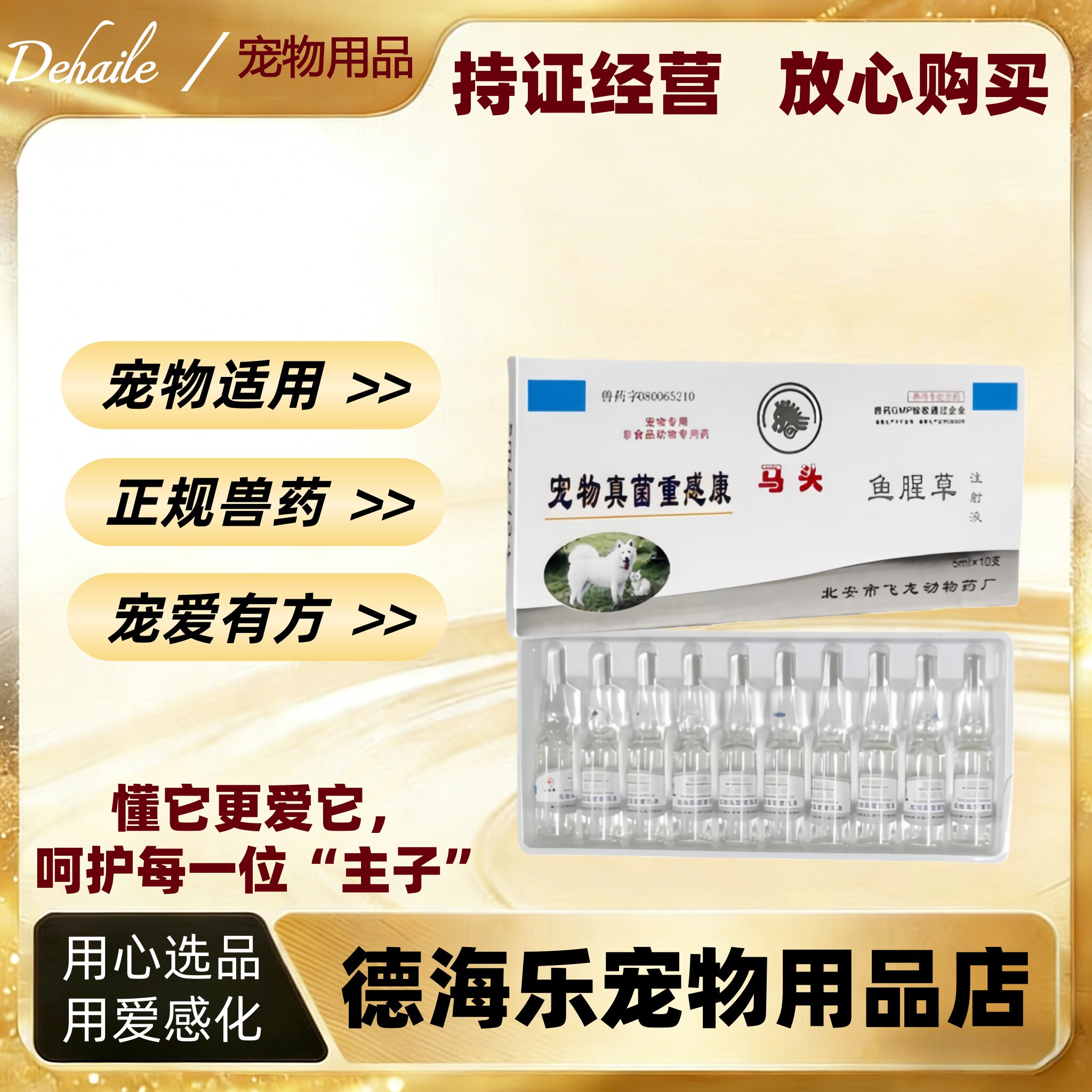 马头牌宠物真菌重感康鱼腥草注射液5ml*10支针剂真菌感染鱼腥草