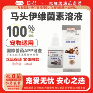 正规兽药马头伊维菌素 马头牌宠物靓肤伊维菌素溶液50ml医院同款