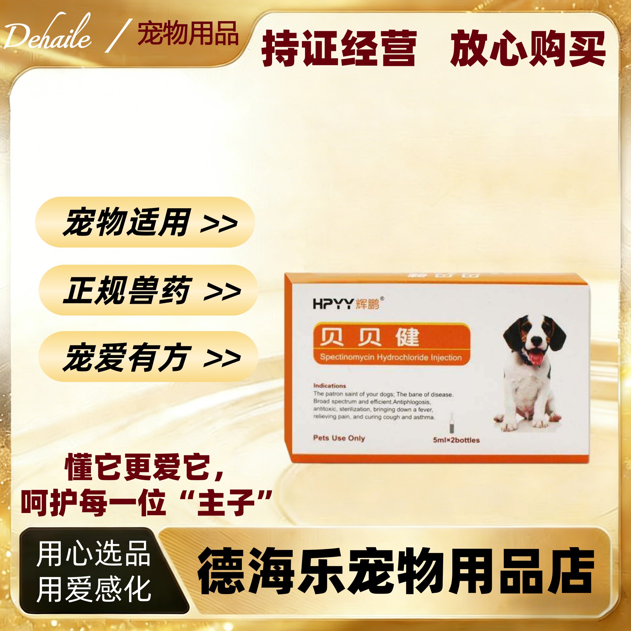 辉鹏贝贝健5ml*2支/盒盐酸大观霉素注射液宠物适用宠物支原体感染