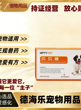 辉鹏贝贝健5ml*2支/盒盐酸大观霉素注射液宠物适用宠物支原体感染