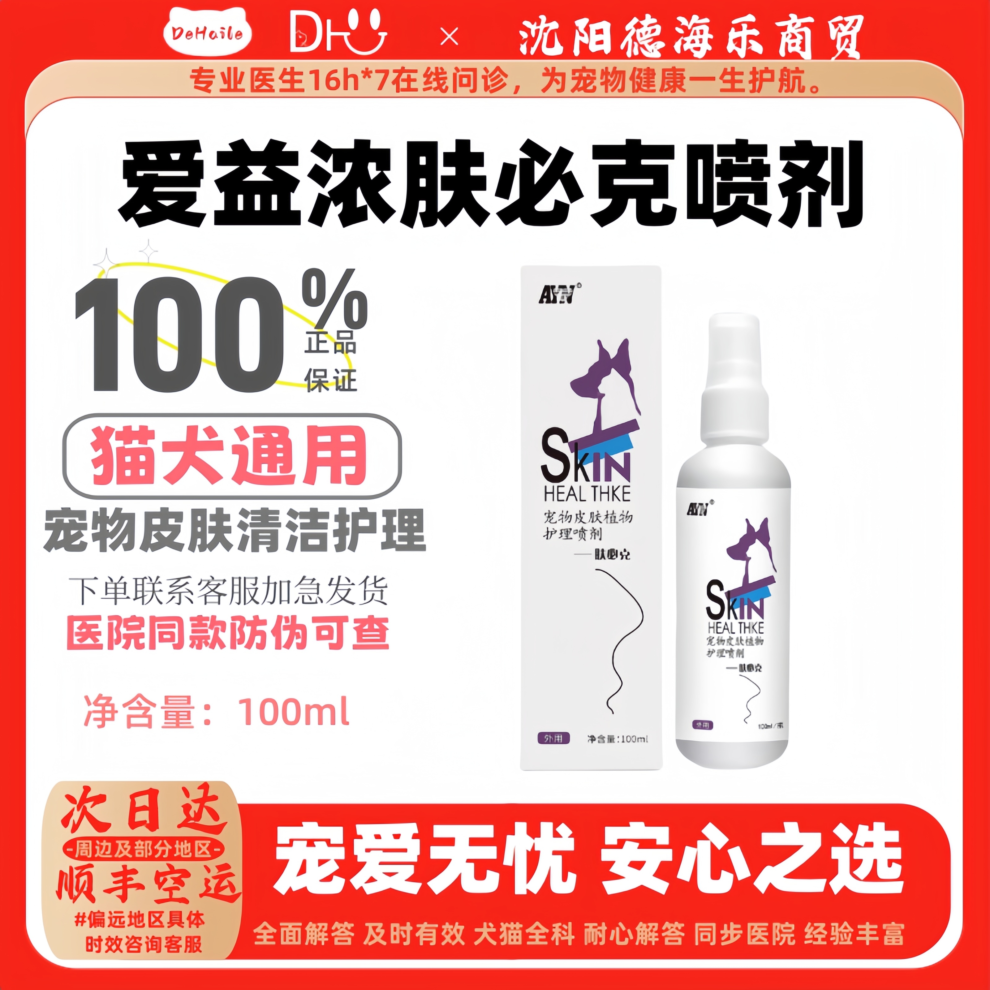 猫癣狗癣真菌感染宠物植物护理喷