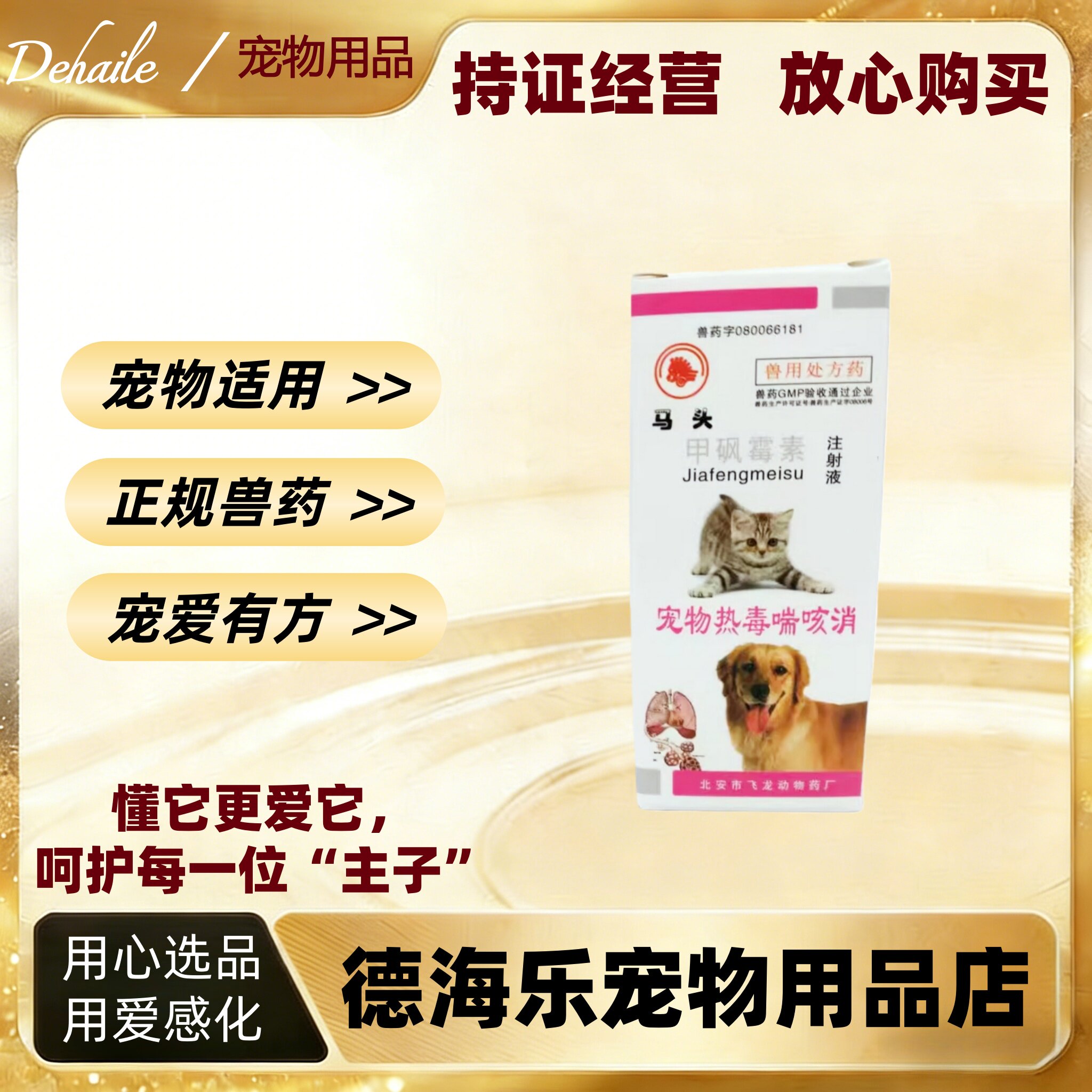 马头牌宠物热毒喘咳消甲砜霉素注射液10ml狗宠物适用兽药正品