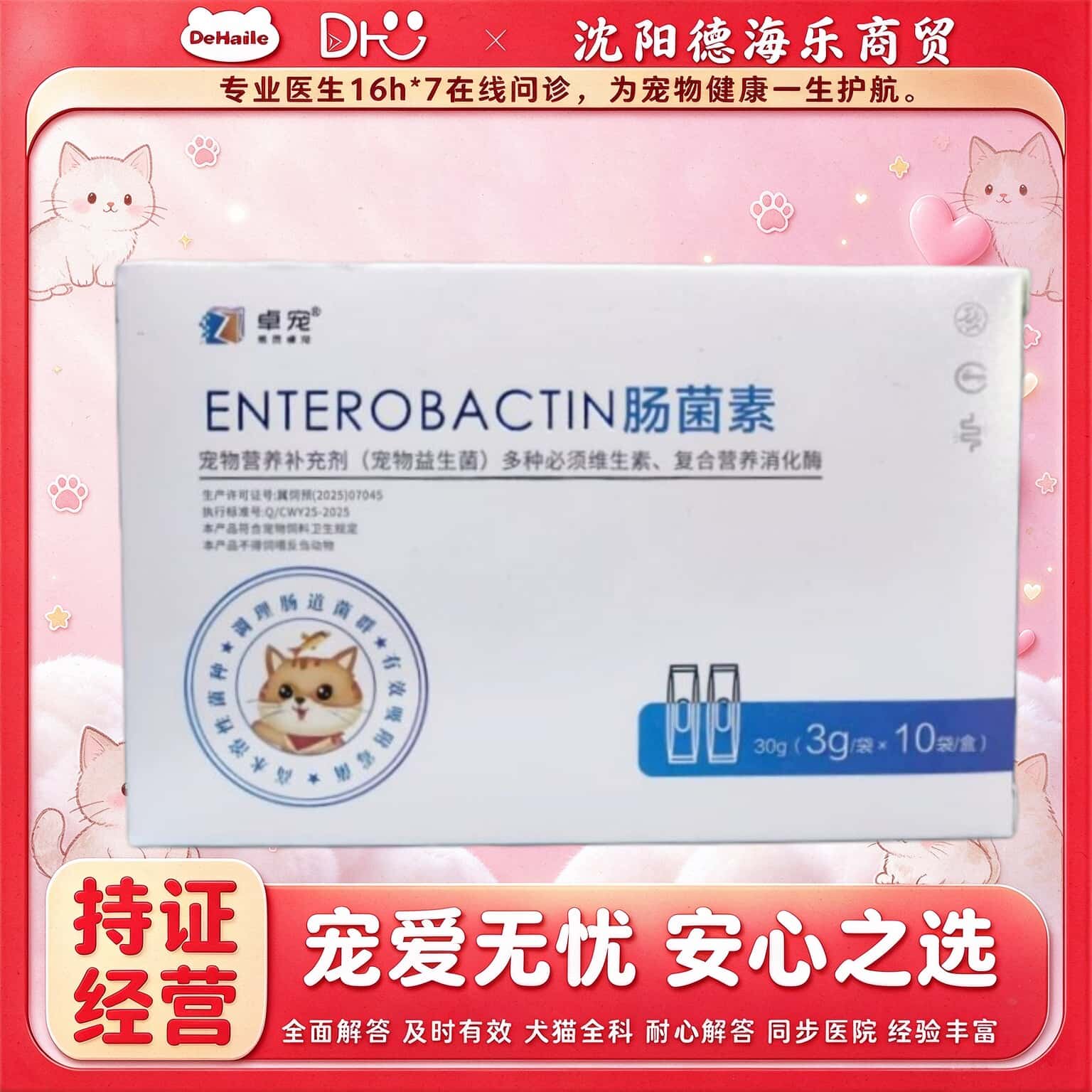 【顺丰加急】卓宠肠菌素3g*10支宠物营养补充剂卓宠益生菌宠物用