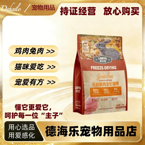 莉米亚无谷鲜肉全价猫粮3斤鸡肉兔肉猫粮10kg正品莉米亚鲜肉猫粮