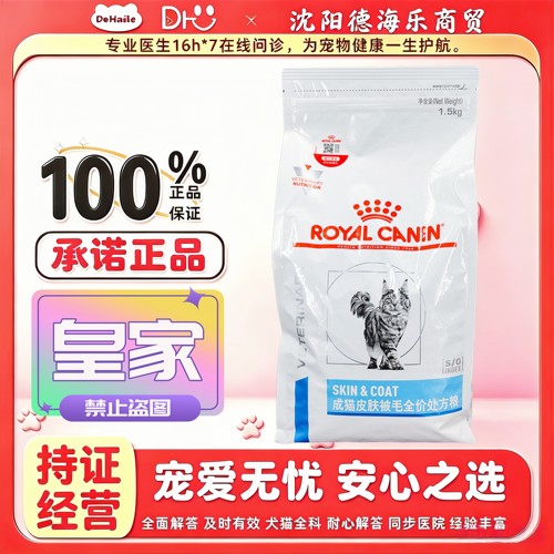 皇家SAC36成猫皮肤处方粮1.5kg/袋全价猫处方粮皇家猫皮肤处方粮