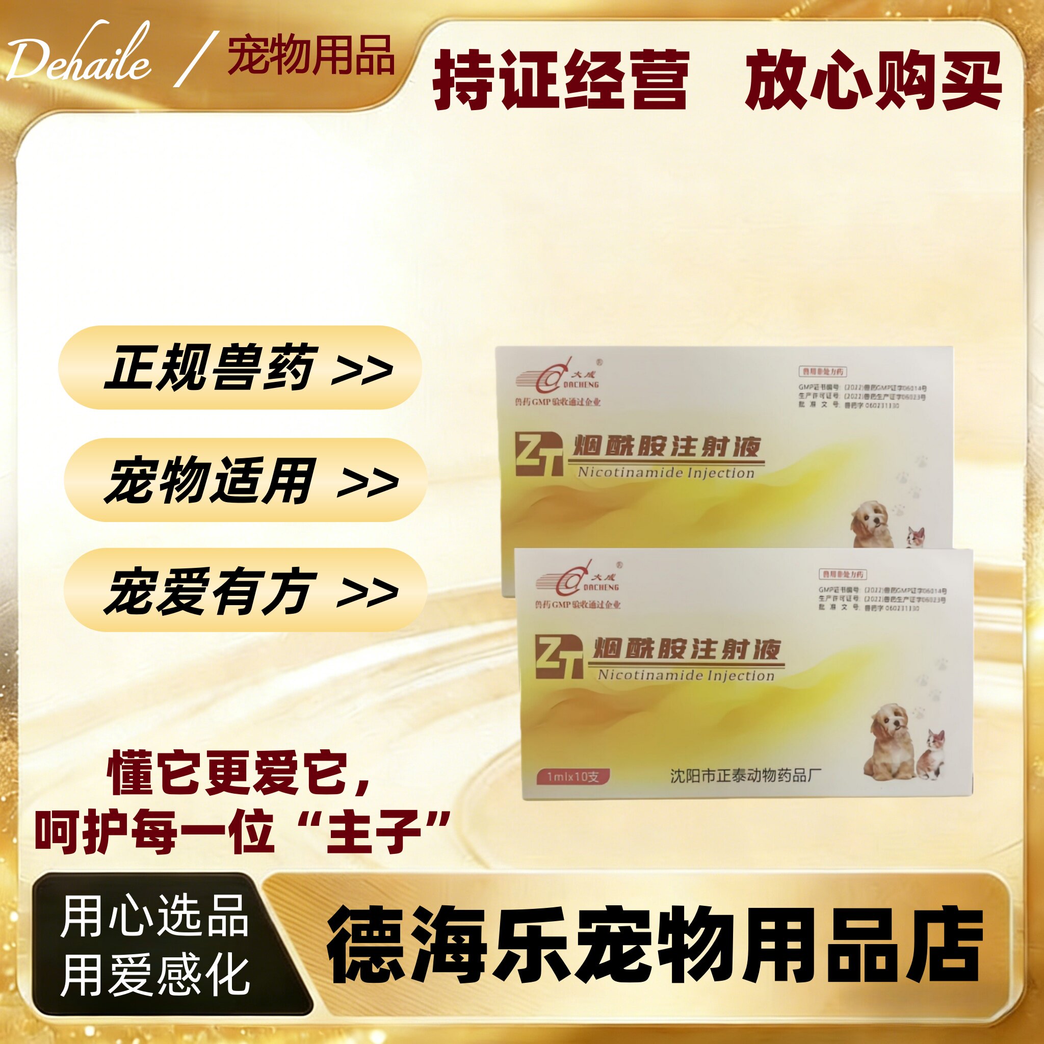 大成烟酰胺注射液1ml十支用于烟酰胺缺乏症犬猫同用医院同款正品