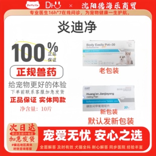 炎迪净 正品 盒体内驱虫宠物适用医院同款 炎迪净驱虫药10粒